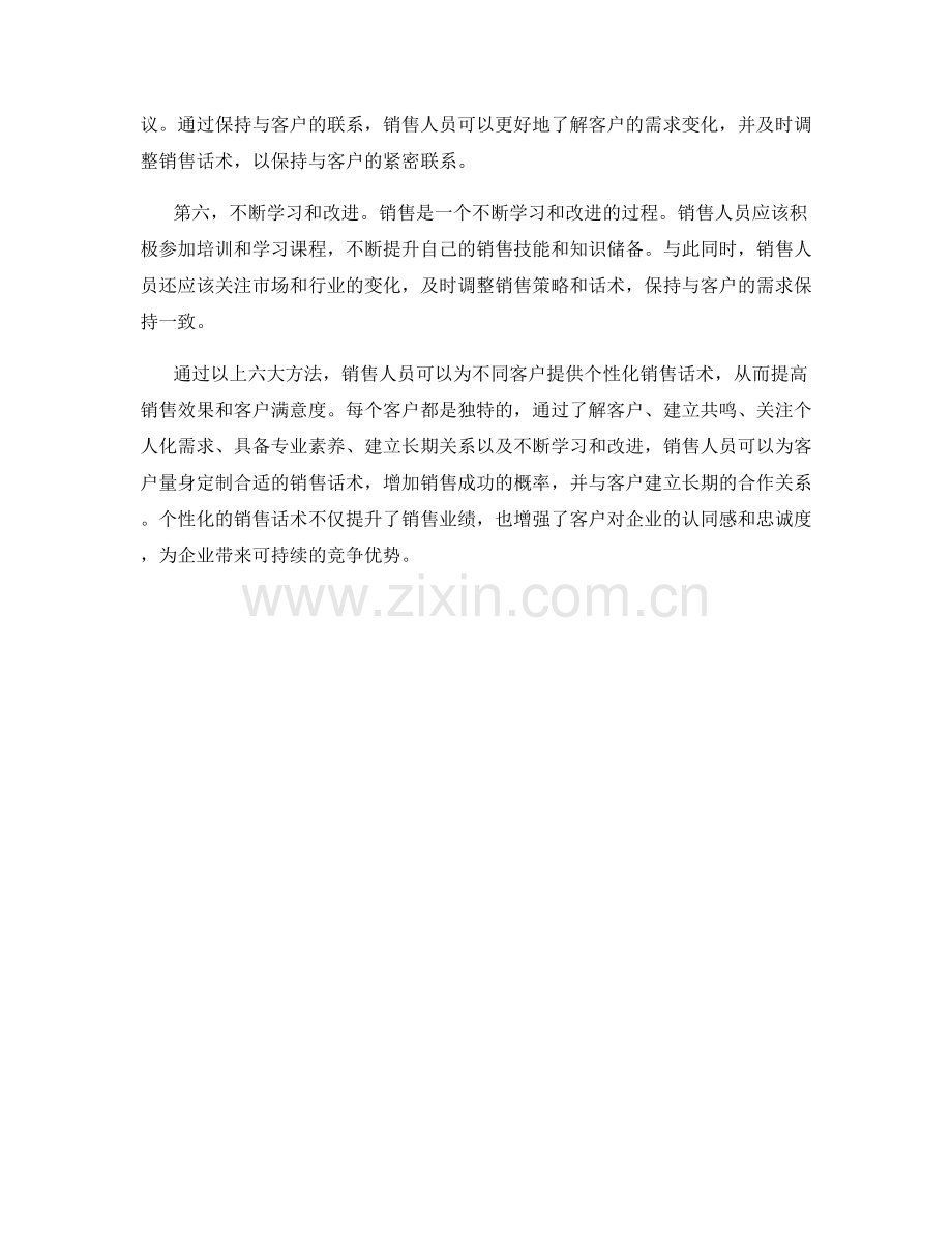 为不同客户提供个性化销售话术的六大方法.docx_第2页