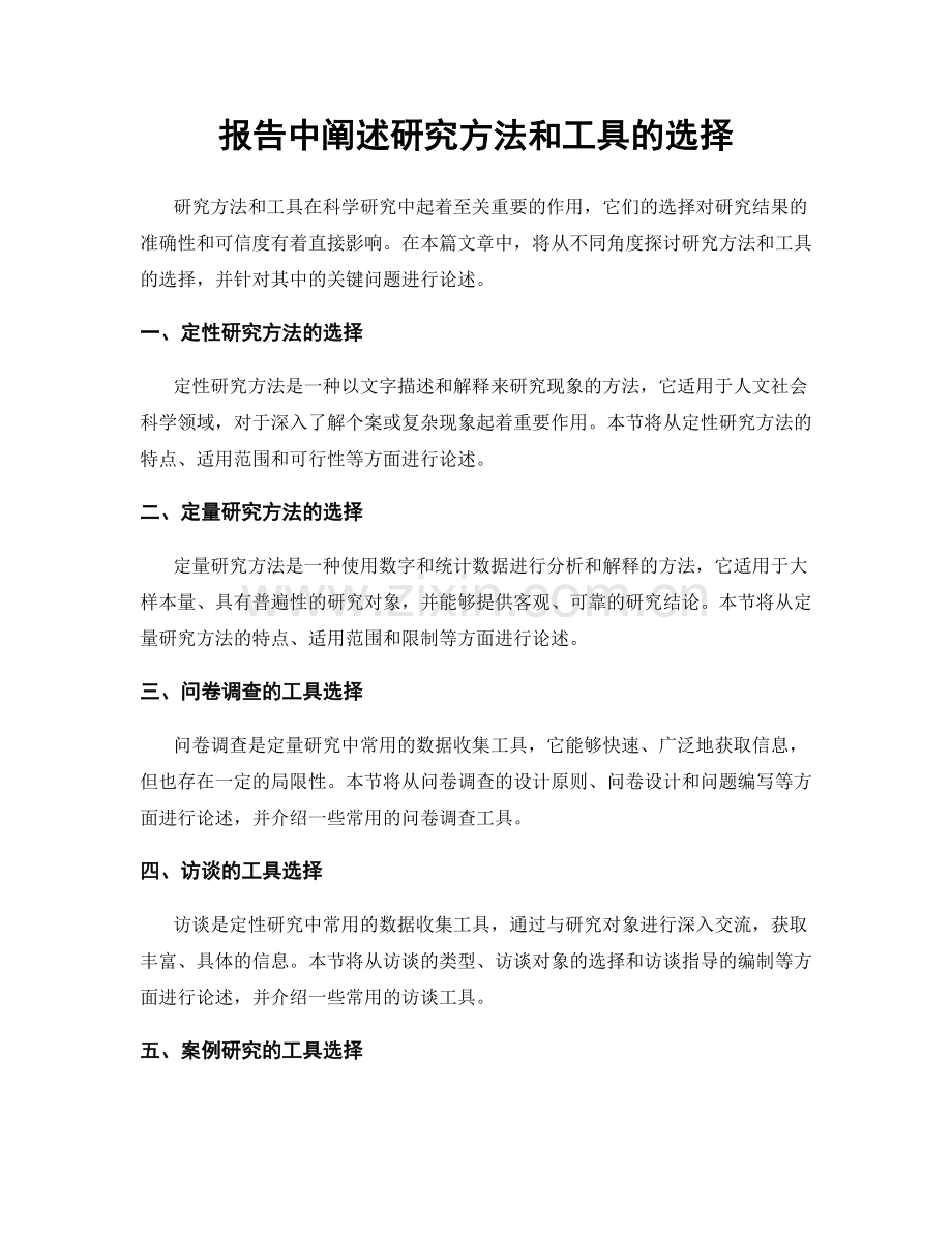 报告中阐述研究方法和工具的选择.docx_第1页