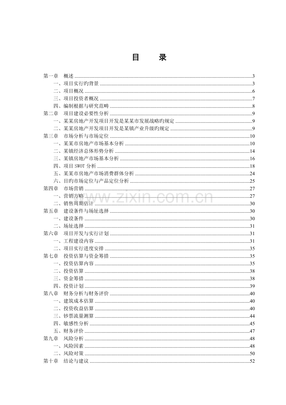 房地产开发项目三旧改造可行性研究报告.doc_第2页