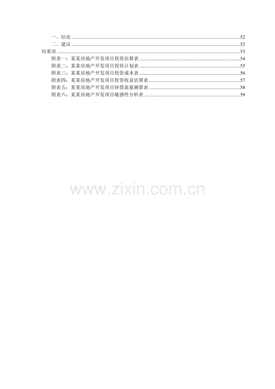 房地产开发项目三旧改造可行性研究报告.doc_第3页