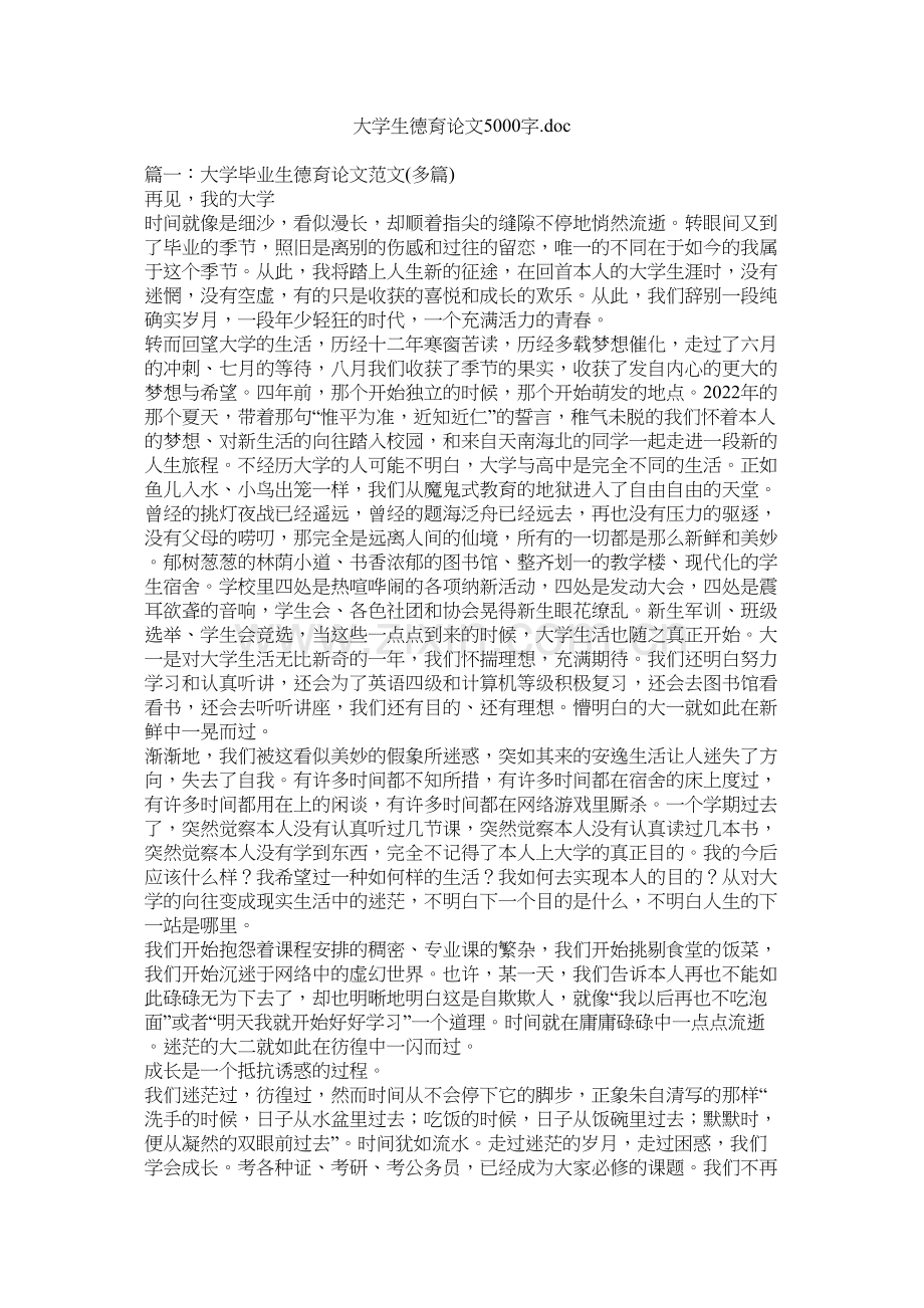 大学生德育论文5000字doc.docx_第1页