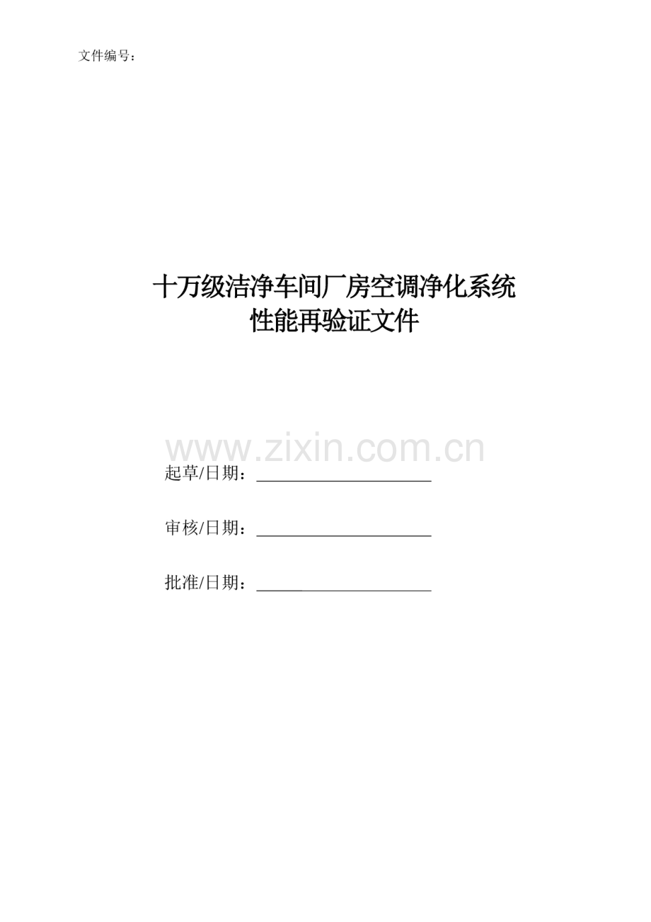 十万级洁净车间厂房及空调净化系统再验证.pdf_第1页