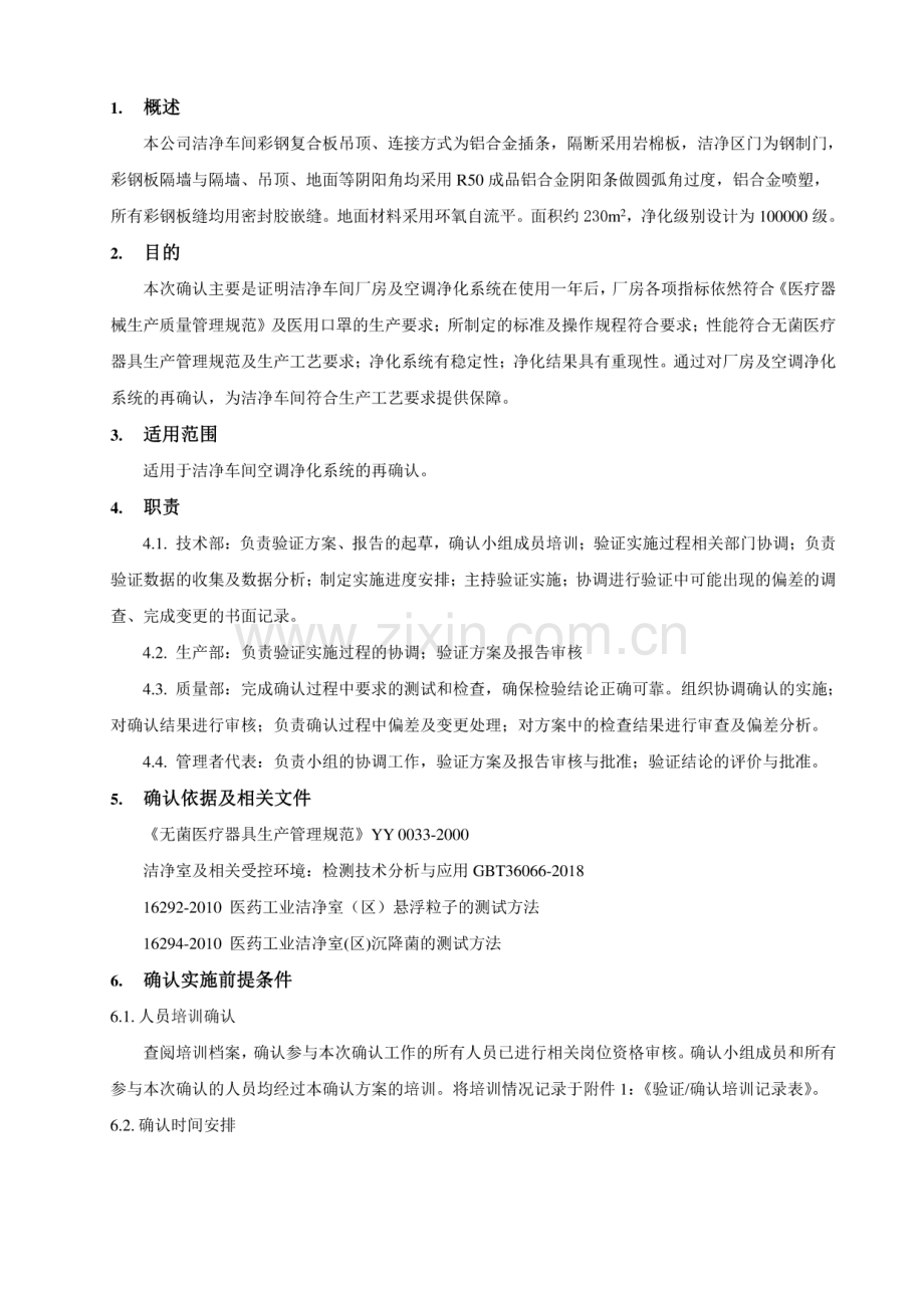 十万级洁净车间厂房及空调净化系统再验证.pdf_第2页