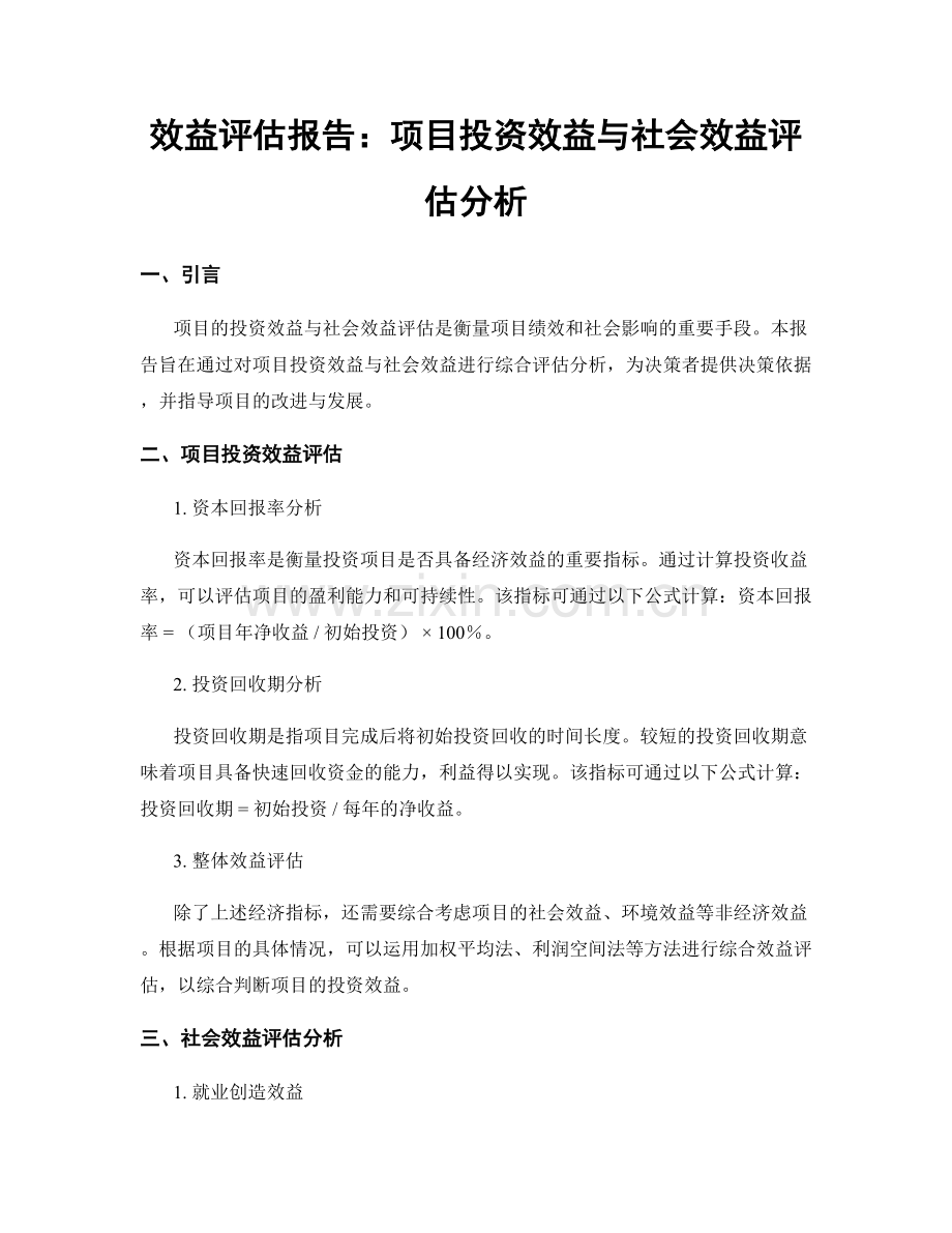 效益评估报告：项目投资效益与社会效益评估分析.docx_第1页