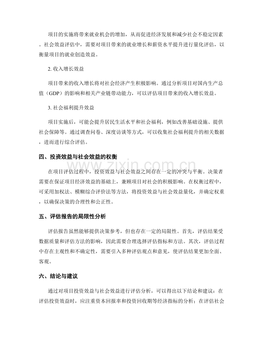 效益评估报告：项目投资效益与社会效益评估分析.docx_第2页