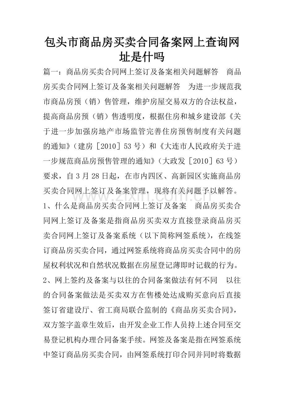 包头市商品房买卖合同备案网上查询网址是什吗.doc_第1页