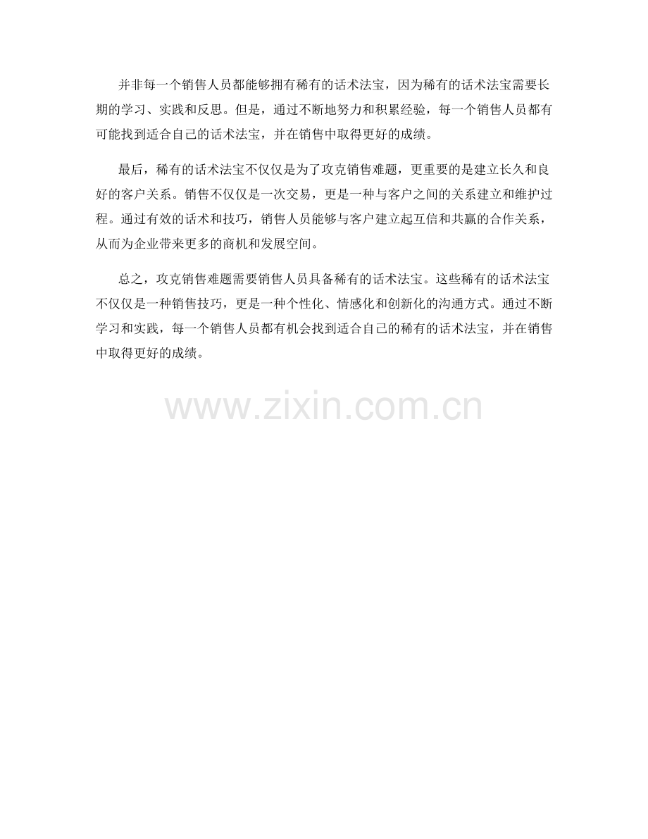 攻克销售难题的稀有话术法宝.docx_第2页