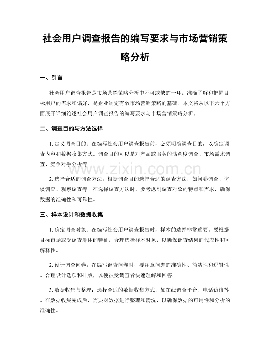 社会用户调查报告的编写要求与市场营销策略分析.docx_第1页