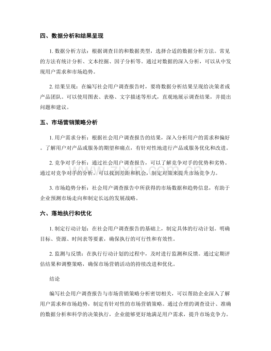 社会用户调查报告的编写要求与市场营销策略分析.docx_第2页