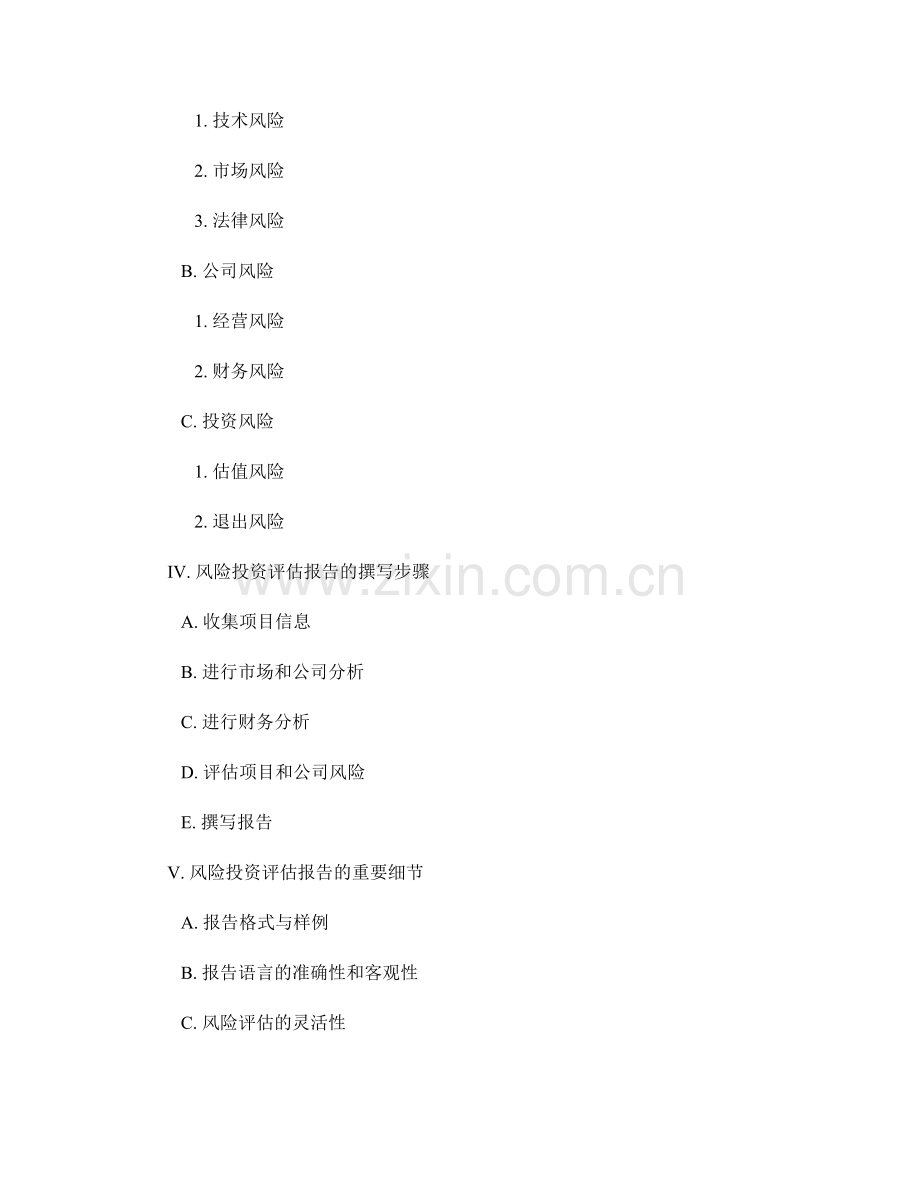 风险投资评估报告的撰写与分析.docx_第2页