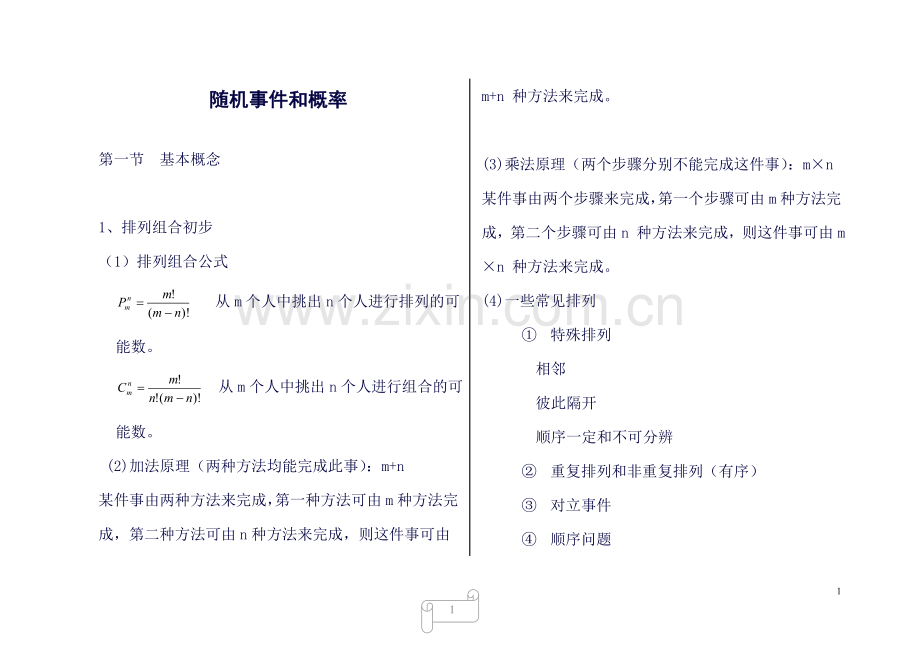 概率论与数理统计-知识点总复习讲解.doc_第1页