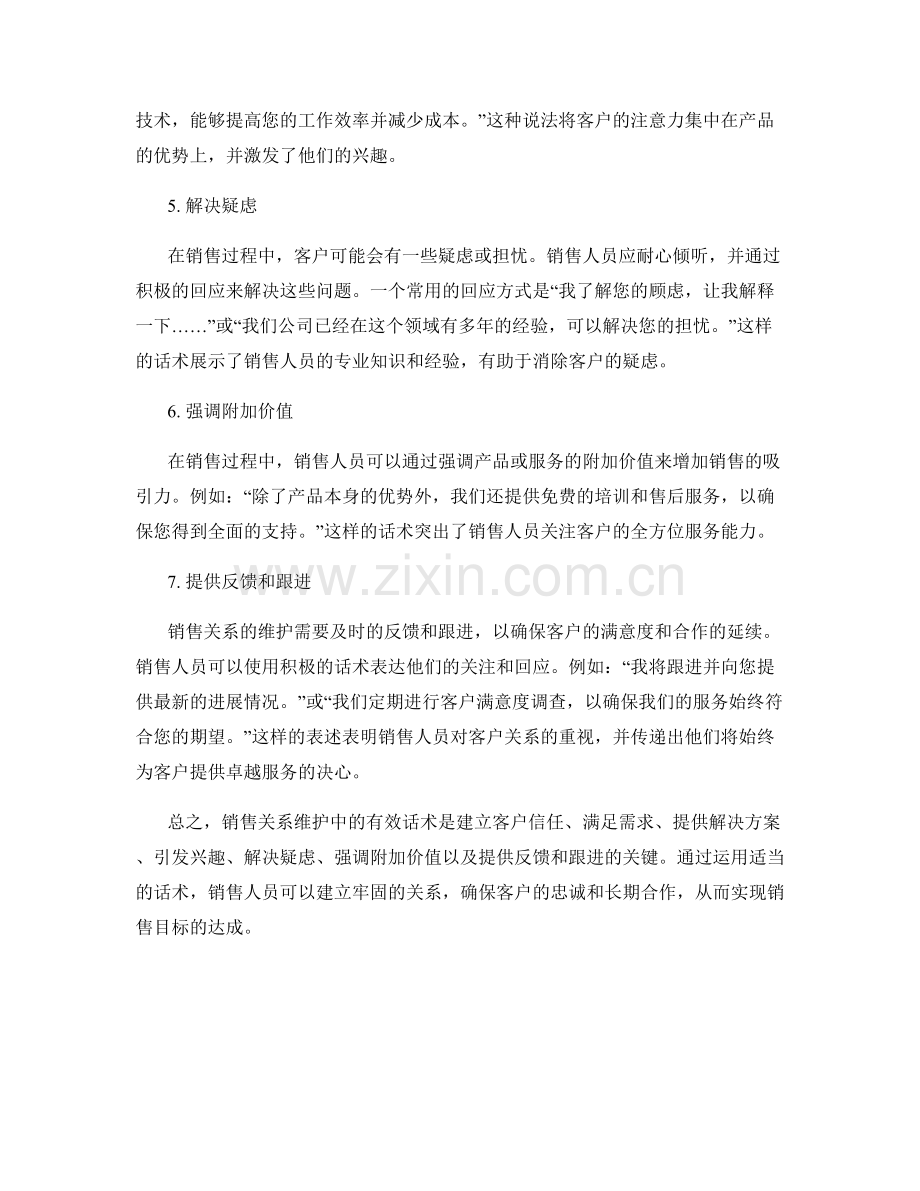 销售关系维护中的有效话术.docx_第2页