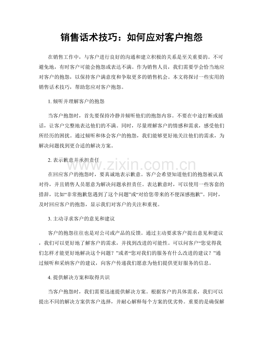 销售话术技巧：如何应对客户抱怨.docx_第1页