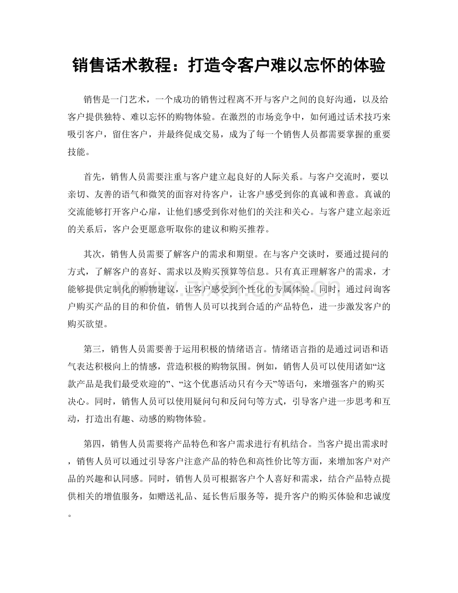 销售话术教程：打造令客户难以忘怀的体验.docx_第1页