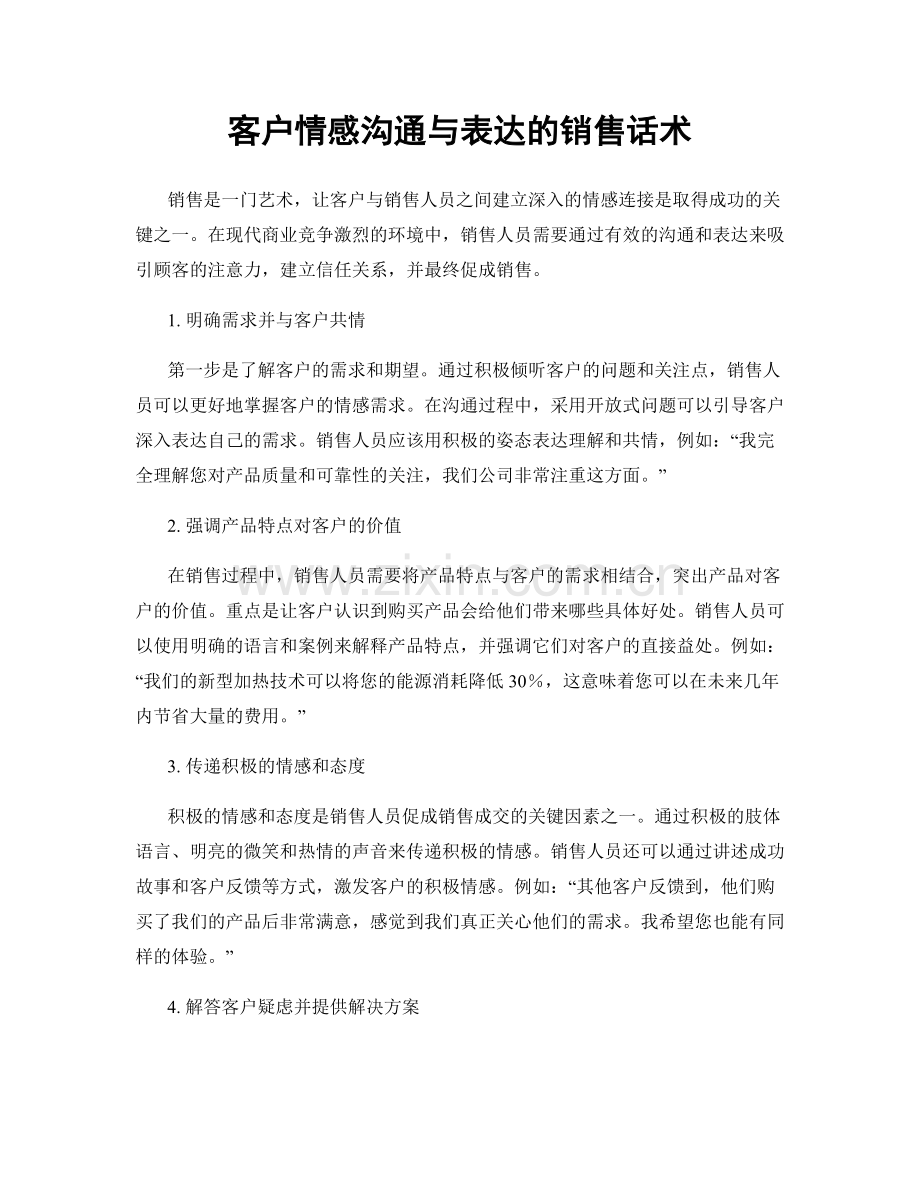 客户情感沟通与表达的销售话术.docx_第1页