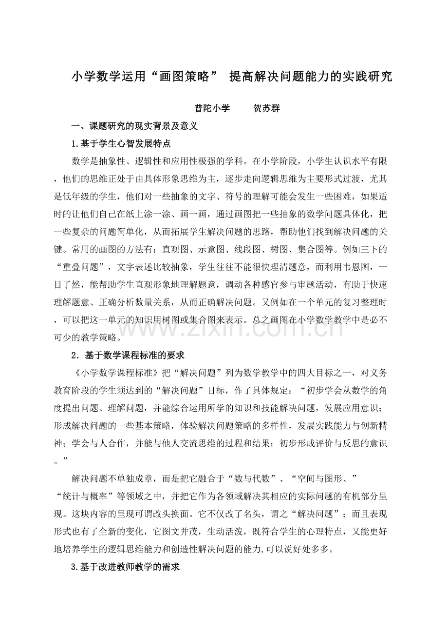 小学数学运用画图策略提高解决问题能力的实践研究.docx_第2页