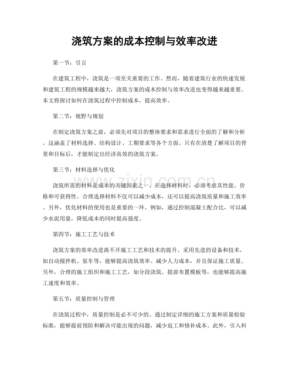 浇筑方案的成本控制与效率改进.docx_第1页