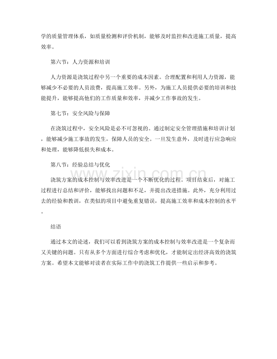 浇筑方案的成本控制与效率改进.docx_第2页