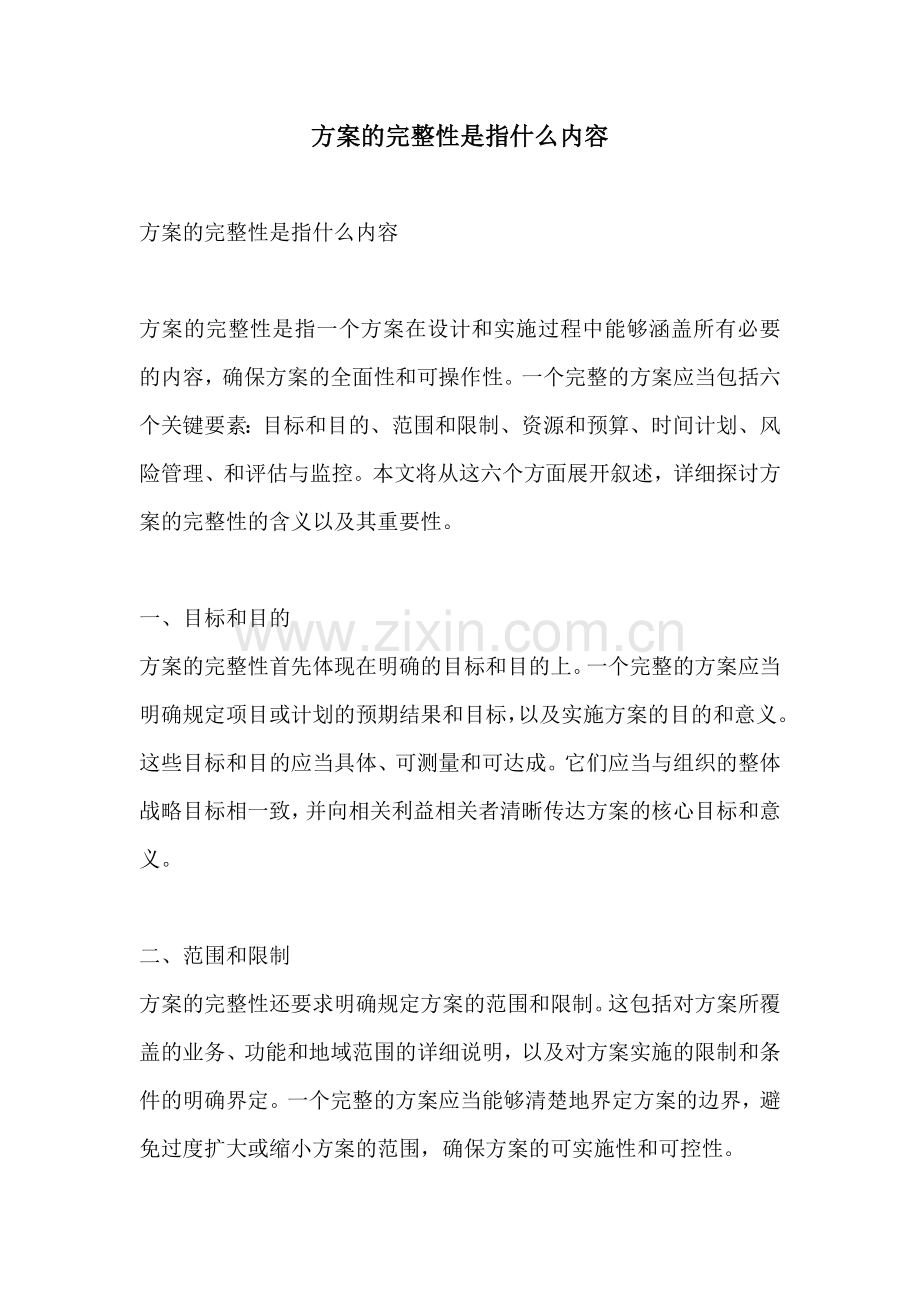 方案的完整性是指什么内容.docx_第1页