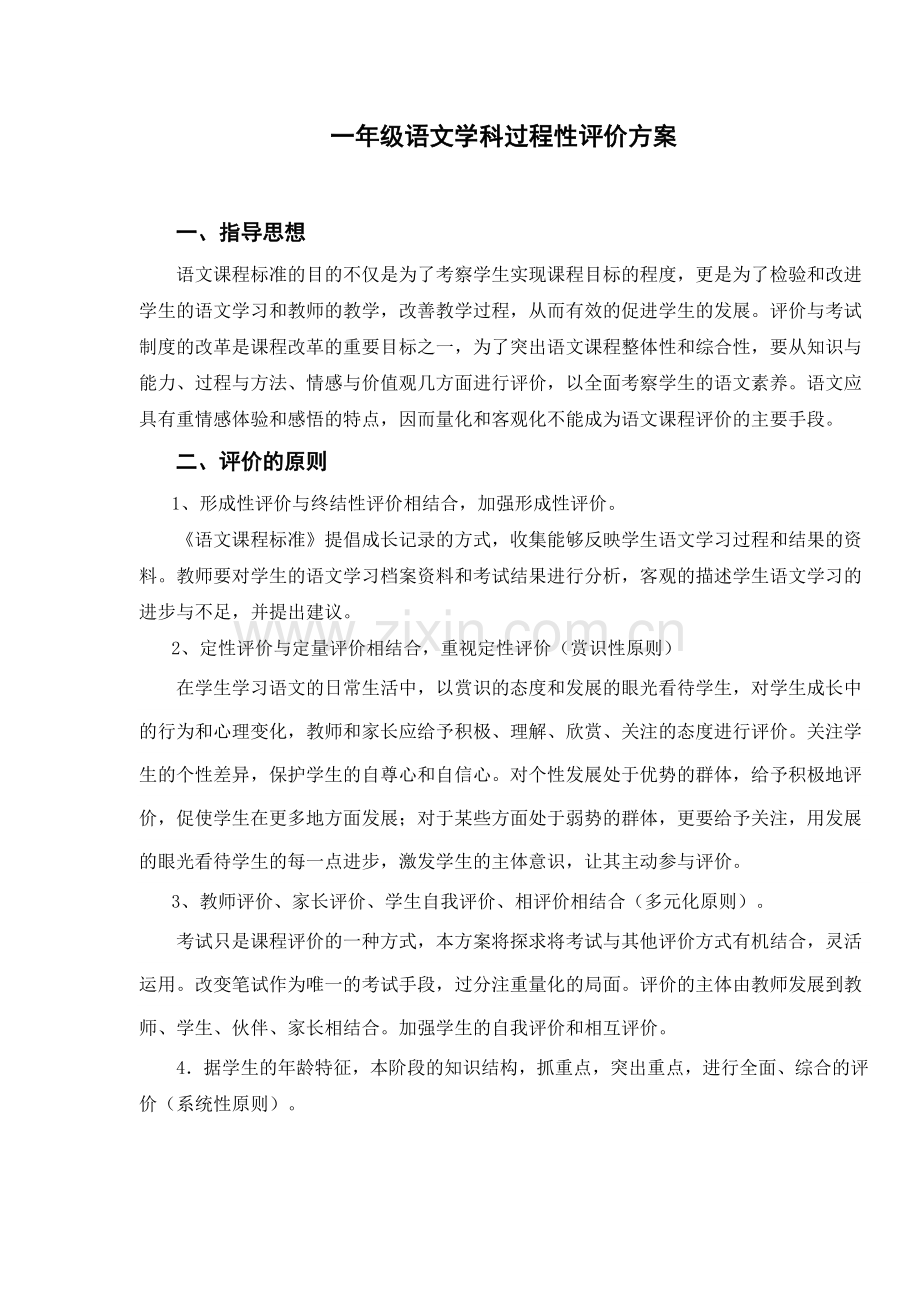 一年级语文学科过程性评价方案.doc_第1页