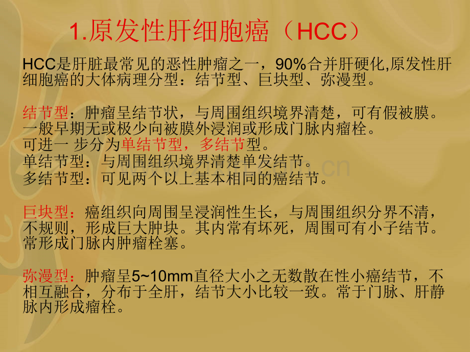 医学肝脏富血供病变的诊疗和鉴别诊疗概述PPT.ppt_第3页