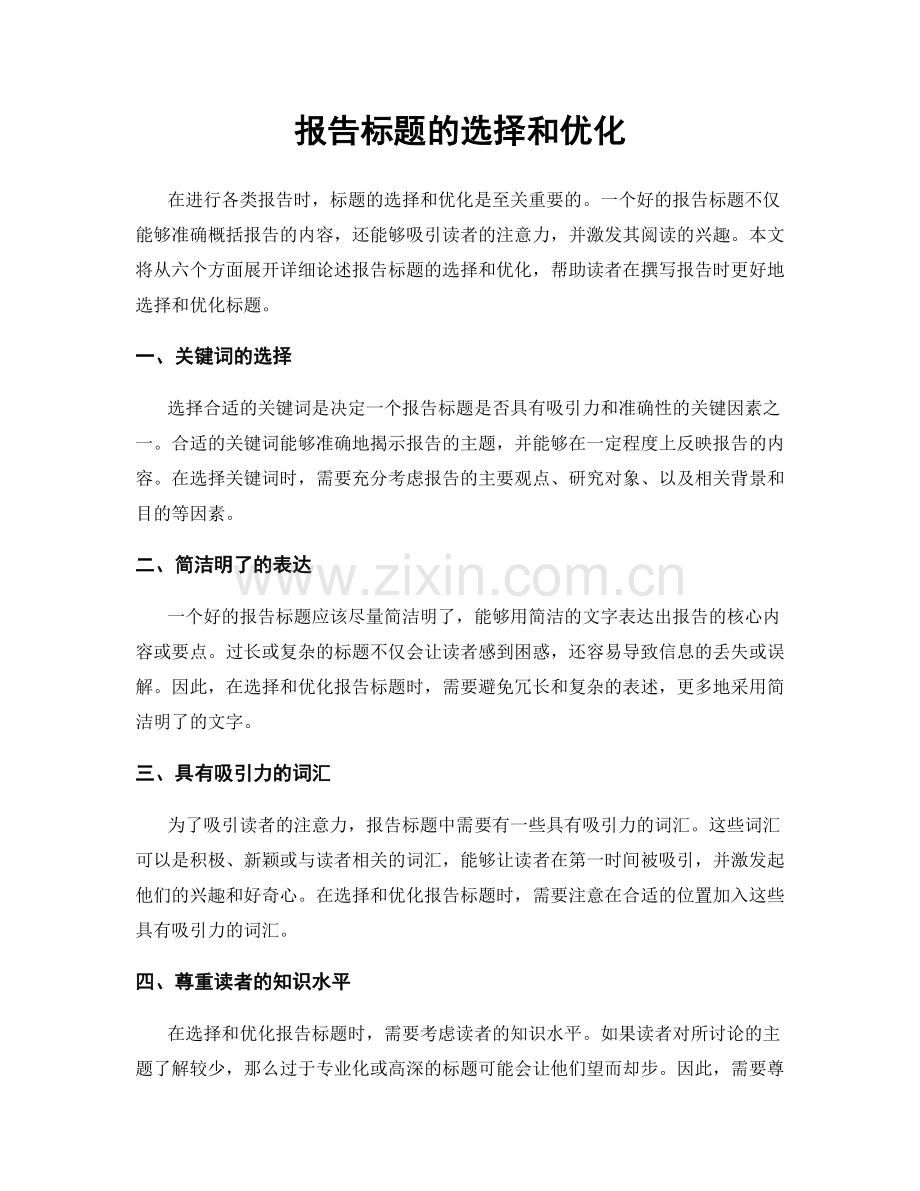 报告标题的选择和优化.docx_第1页