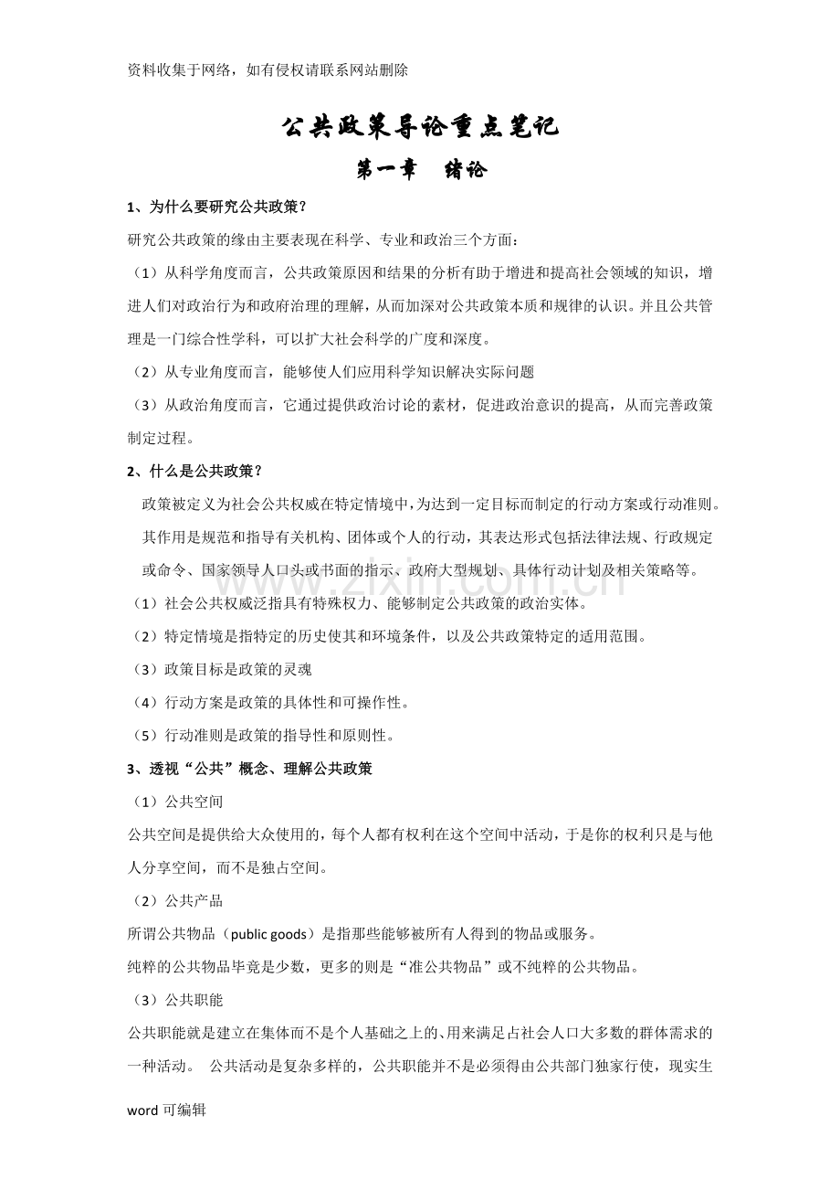 公共政策导论重点笔记复习过程.doc_第1页