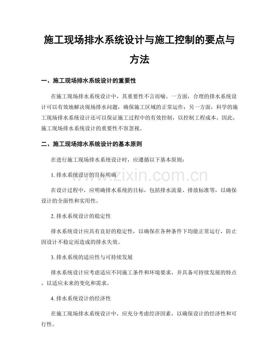 施工现场排水系统设计与施工控制的要点与方法.docx_第1页