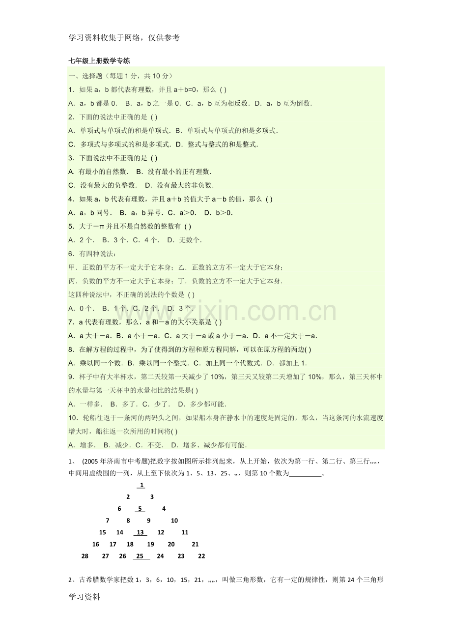 七年级上册数学难题专练.doc_第1页