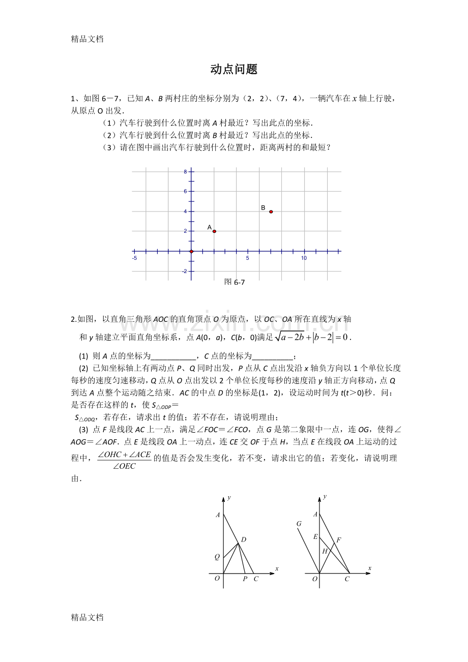 人教版七年级下册数学动点问题.doc_第1页