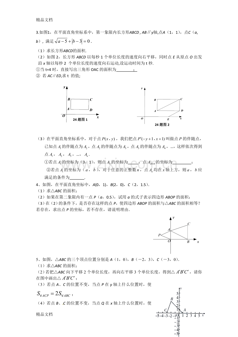 人教版七年级下册数学动点问题.doc_第2页