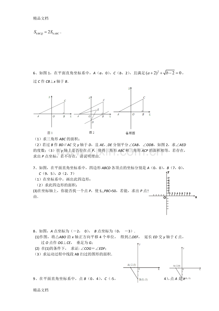 人教版七年级下册数学动点问题.doc_第3页