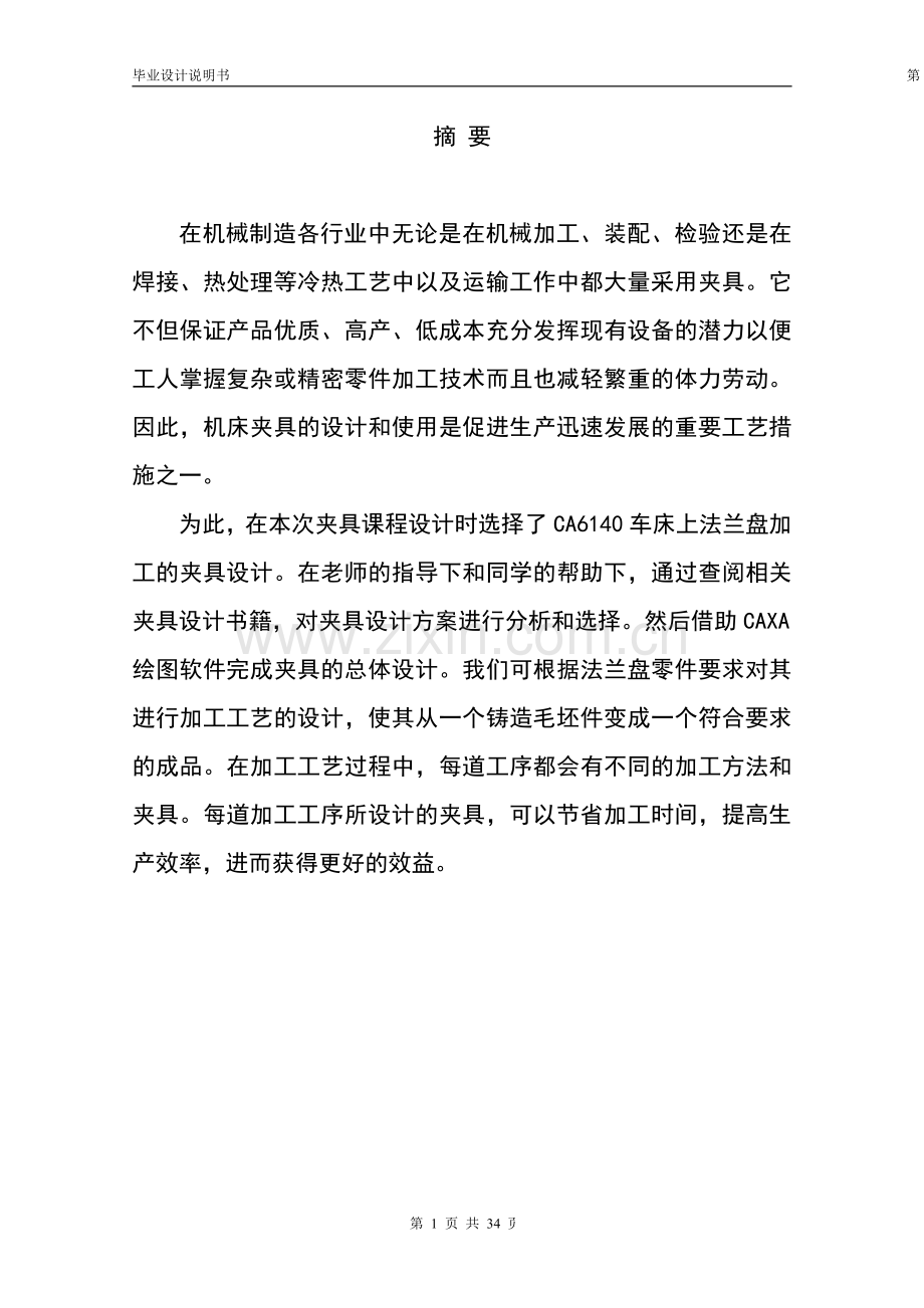 法兰盘零件加工工艺与夹具设计毕业设计说明书.pdf_第2页