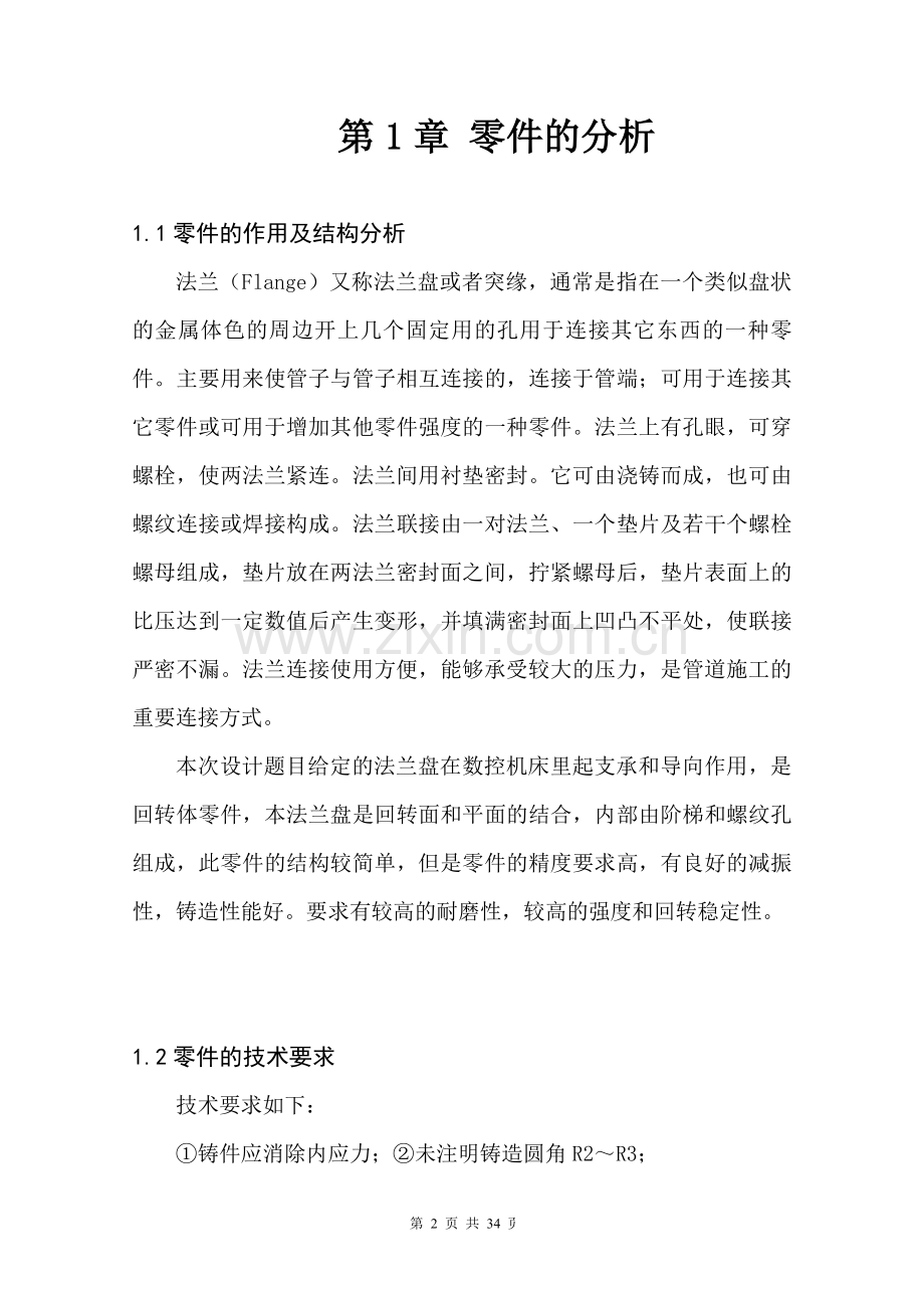 法兰盘零件加工工艺与夹具设计毕业设计说明书.pdf_第3页