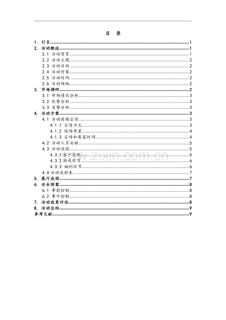 常德日丰日产4s店逍客营销策划方案.pdf_第2页