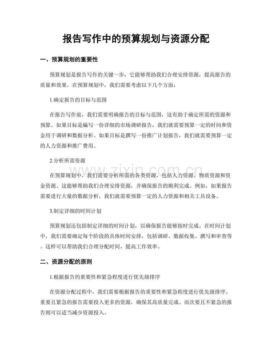 报告写作中的预算规划与资源分配.docx_第1页