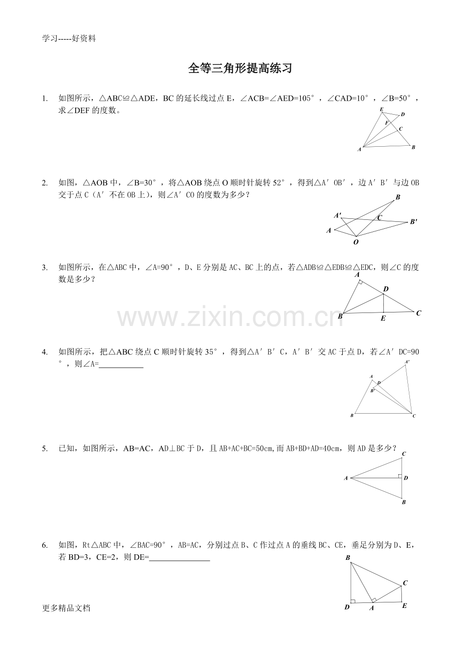 全等三角形拔高题目附带答案汇编.doc_第1页