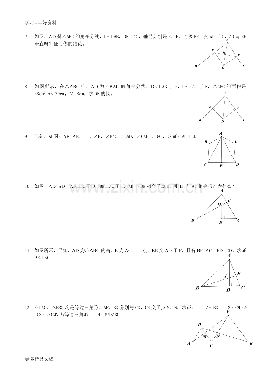 全等三角形拔高题目附带答案汇编.doc_第2页