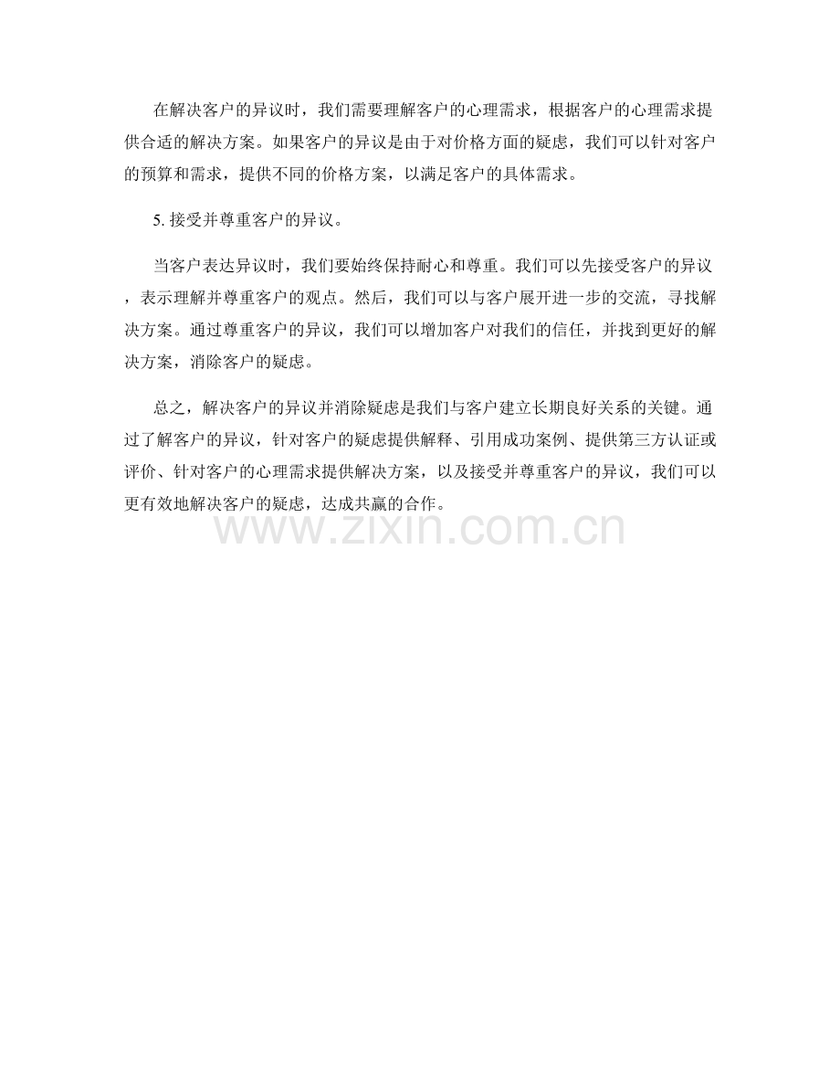 有效解决客户异议的消除疑虑话术.docx_第2页