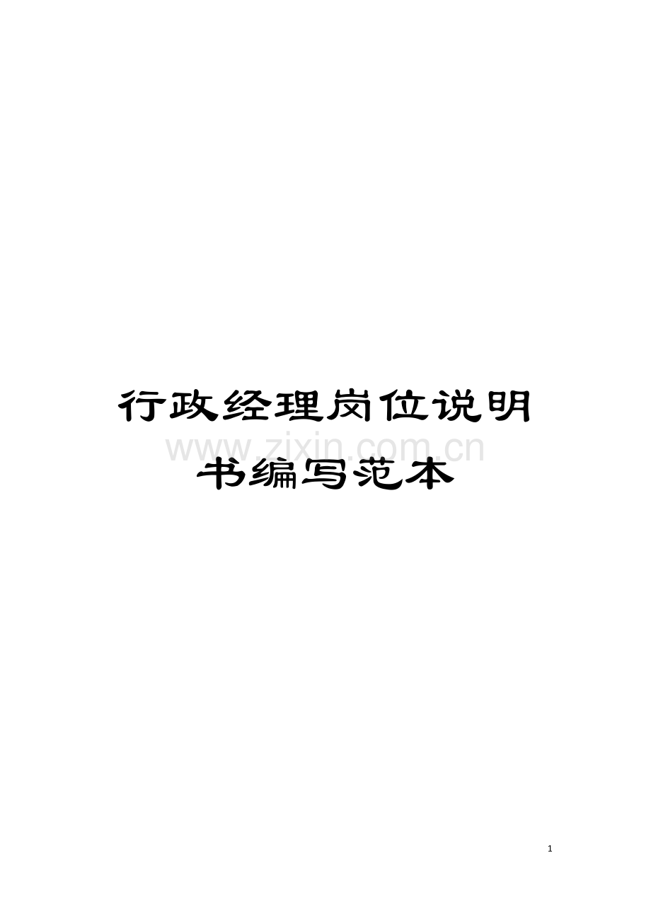 行政经理岗位说明书编写范本模板.doc_第1页