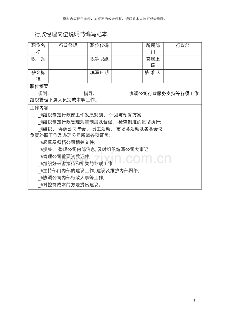 行政经理岗位说明书编写范本模板.doc_第2页