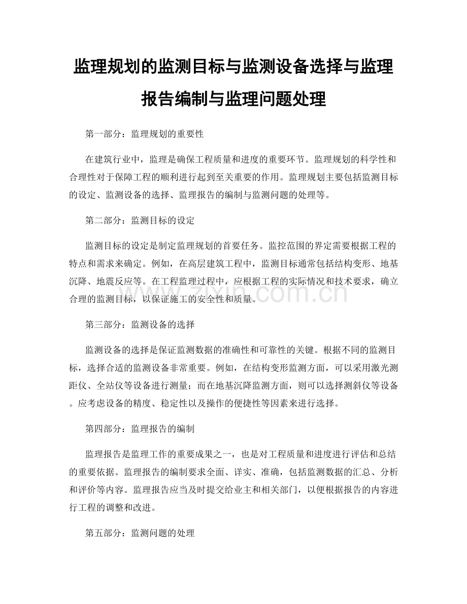 监理规划的监测目标与监测设备选择与监理报告编制与监理问题处理.docx_第1页