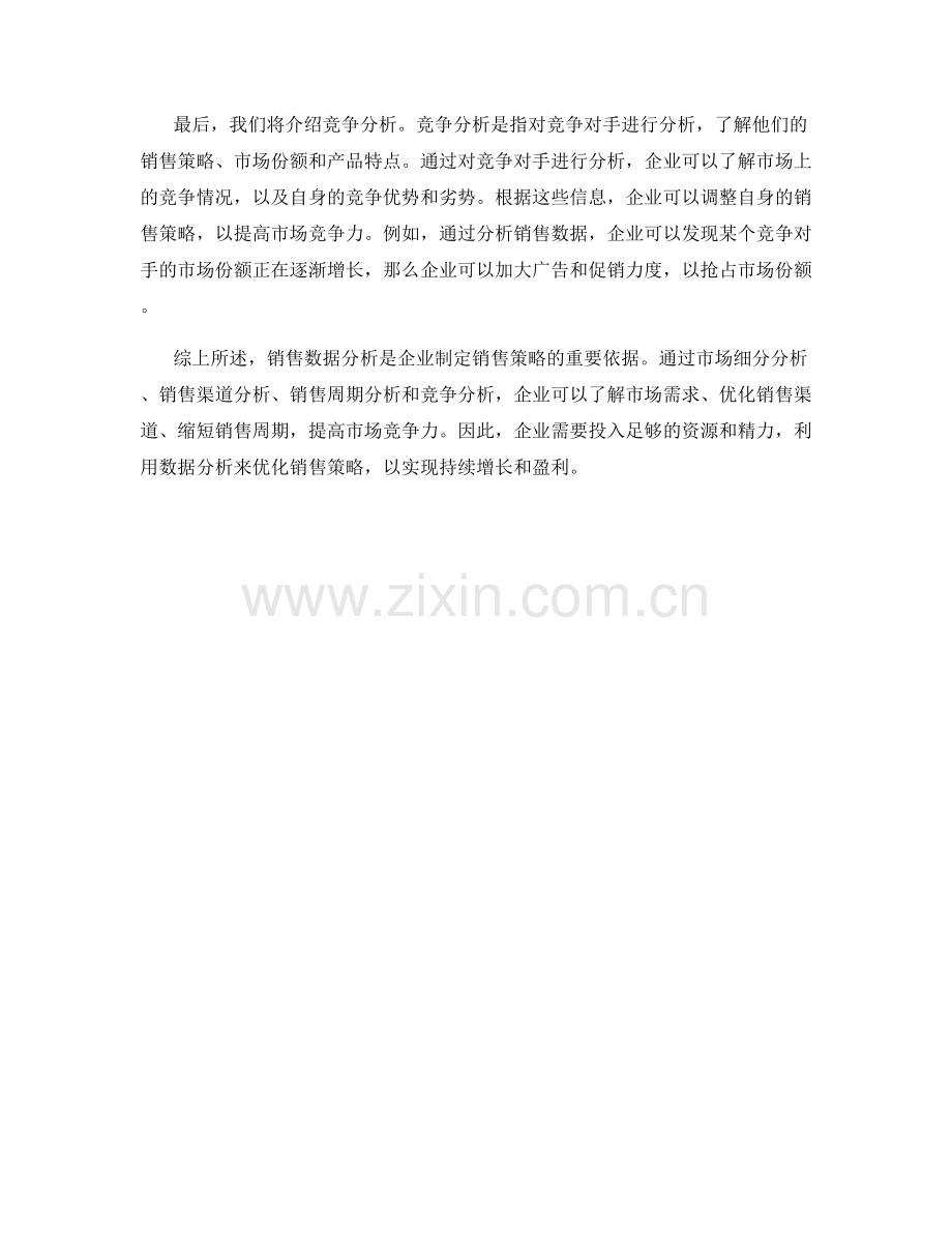 销售数据分析方法话术：如何利用数据分析优化销售策略.docx_第2页