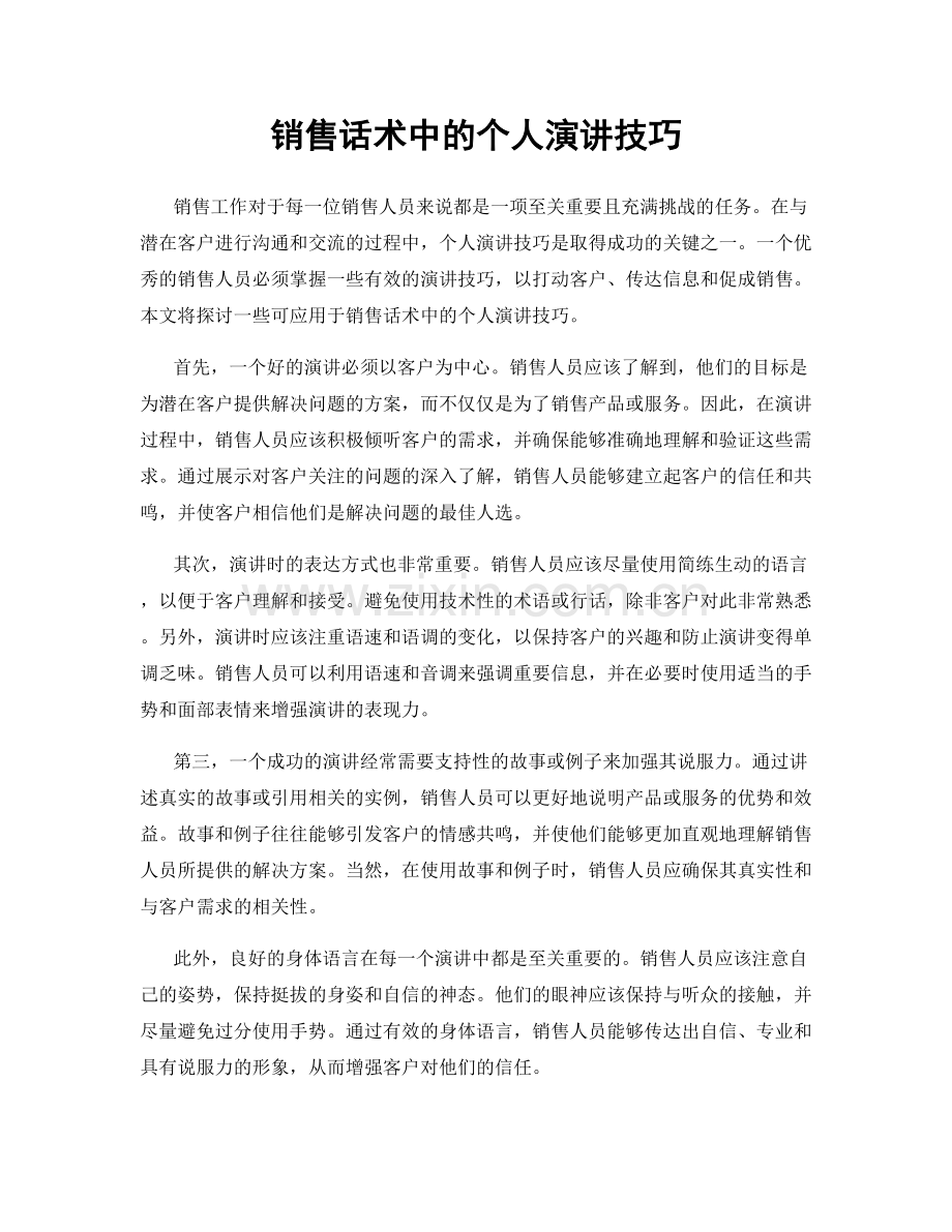 销售话术中的个人演讲技巧.docx_第1页