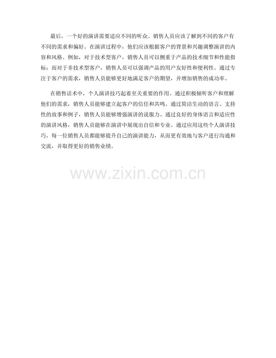 销售话术中的个人演讲技巧.docx_第2页