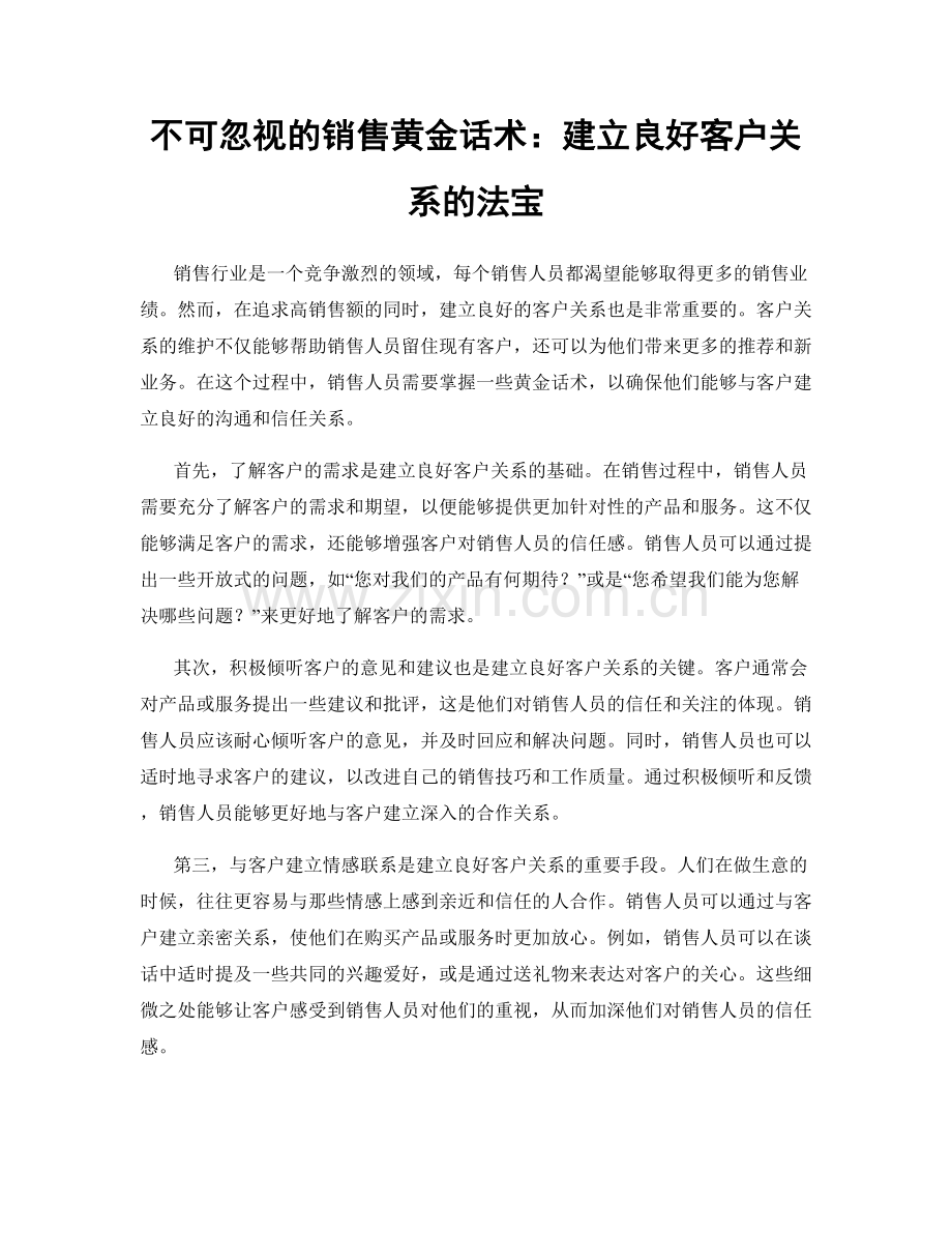 不可忽视的销售黄金话术：建立良好客户关系的法宝.docx_第1页