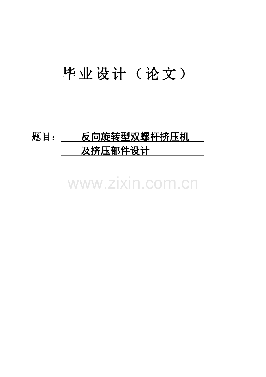 反向旋转型双螺杆挤压机及挤压部件的设计--本科毕业设计论文.doc_第1页