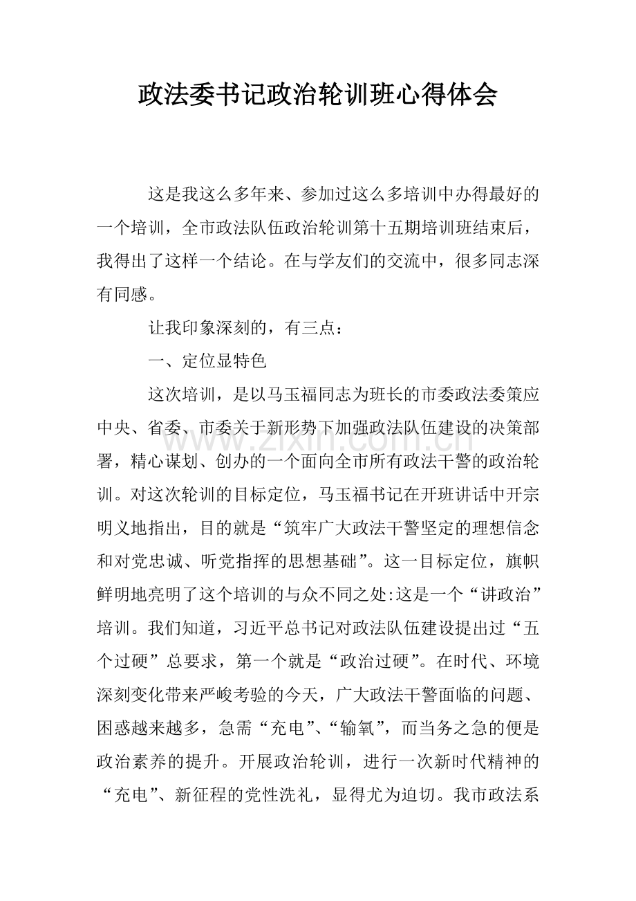 政法委书记政治轮训班心得体会.doc_第1页