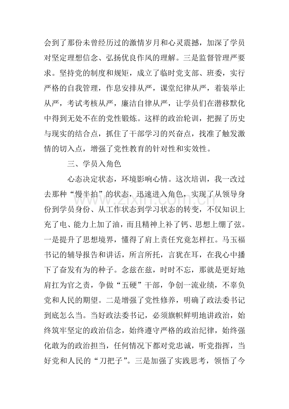 政法委书记政治轮训班心得体会.doc_第3页