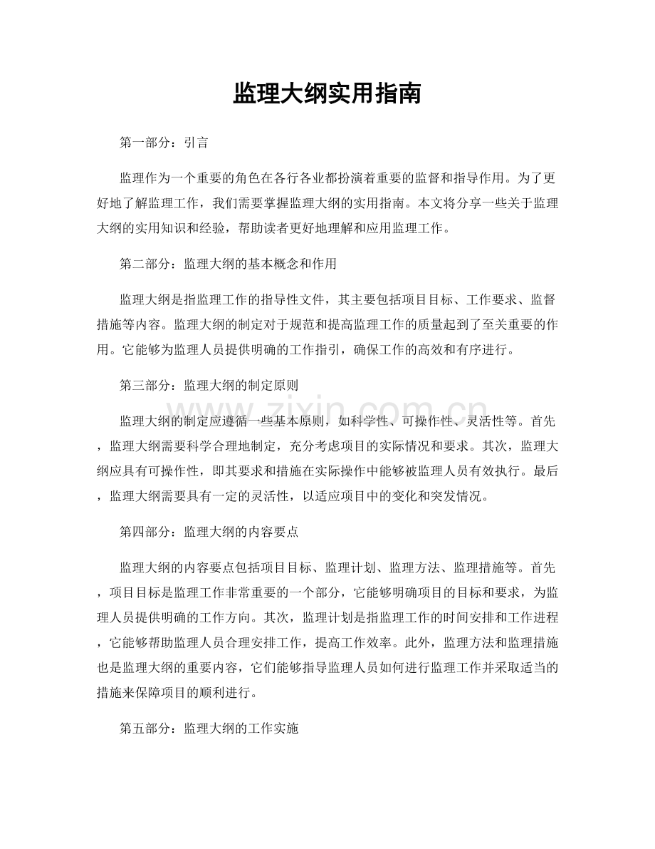 监理大纲实用指南.docx_第1页